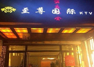 富锦哪个KTV少爷男模妹子服务好-至尊国际KTV消费价格服务点评