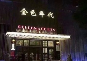 富锦KTV陪唱男公关哪家最便宜-金色年代KTV便宜消费点评