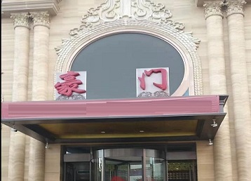 富锦哪个KTV少爷最好玩-豪门国际KTV消费少爷服务点评